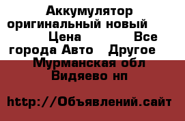 Аккумулятор оригинальный новый BMW 70ah › Цена ­ 3 500 - Все города Авто » Другое   . Мурманская обл.,Видяево нп